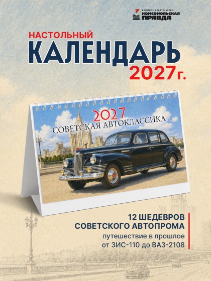 Календарь-домик настольный "Советская автоклассика" 2027 перекидной, 120х200 мм
