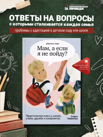 Книга "Мам, а если я не пойду? Практическая книга о школе, учебе, дружбе и конфликтах"