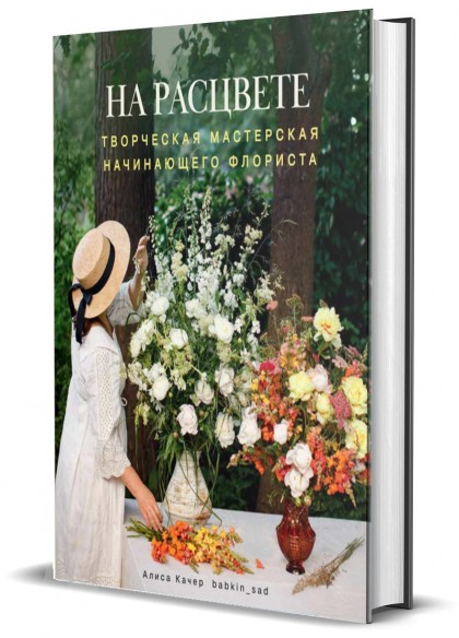 Книга "На расцвете. Творческая мастерская начинающего флориста"