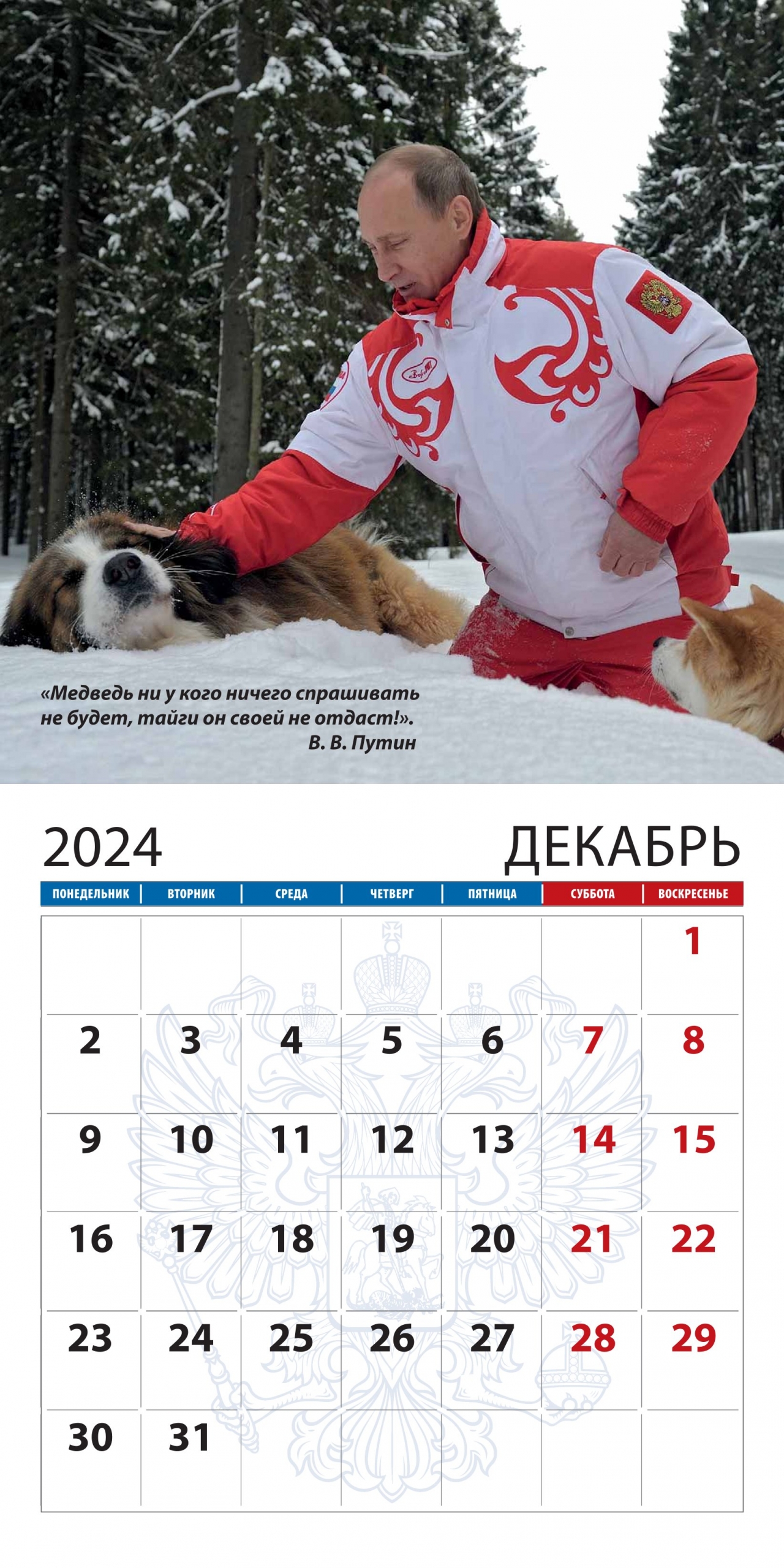 Календарь В.В. Путин 2024 с цитатами - Магазин - Комсомольская правда