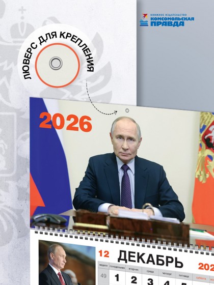Календарь квартальный трехблочный "Президент В.В. Путин" 2026