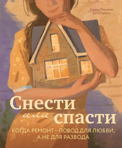 Книга "Снести или спасти. Когда ремонт – повод для любви, а не для развода"