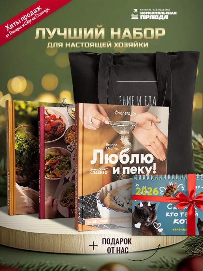 Комплект книг "Семейная кухня+Люблю и пеку+Будет жарко+шопер"