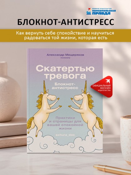 Блокнот-антистресс "Скатертью тревога. Практики и страницы для вашей спокойной жизни"
