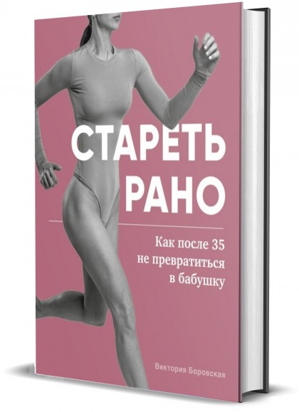 Книга "Стареть рано. Как после 35 не превратиться в бабушку"