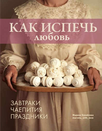 Книга "Как испечь любовь. Семейные рецепты уютной домашней выпечки"(эл.)