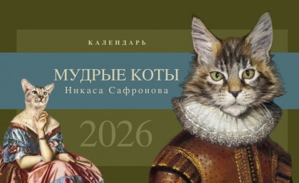 Календарь-домик настольный "Мудрые коты Никаса Сафронова" 2026 перекидной, 120х200 мм 
