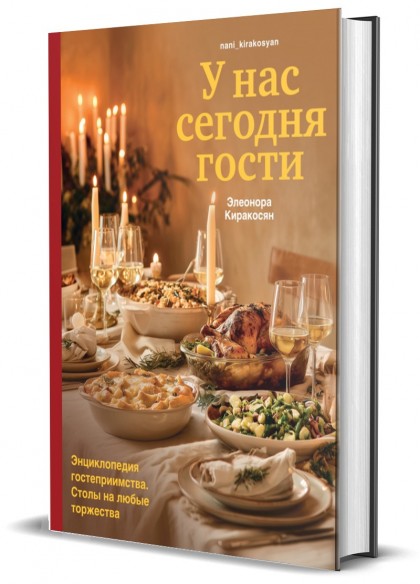 Книга "У нас сегодня гости. Энциклопедия гостеприимства. Столы на любые торжества"