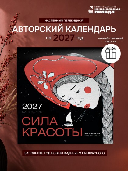 Календарь "Сила красоты" 2027