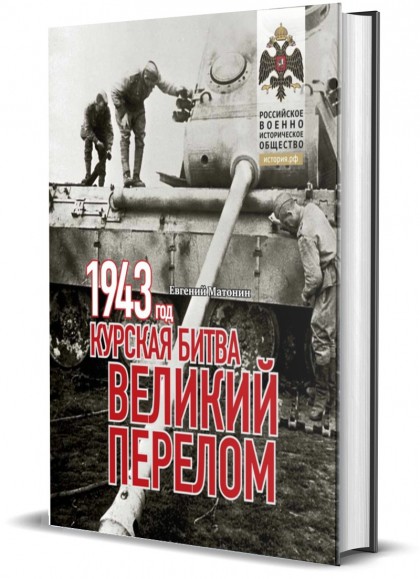 Книга "1943. Курская битва. Великий перелом"