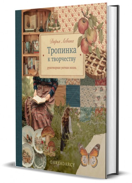 Книга "Тропинка к творчеству. Рукотворная уютная жизнь"