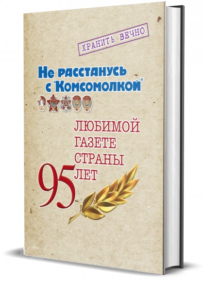 Книга "Комсомольский альбом"-  95"