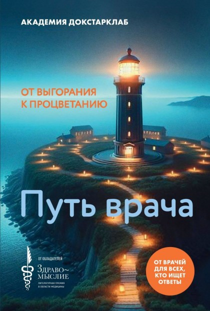 Книга "Путь врача. От выгорания к процветанию"(эл.)