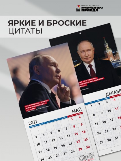 Календарь "Президент В.В. Путин" 2027