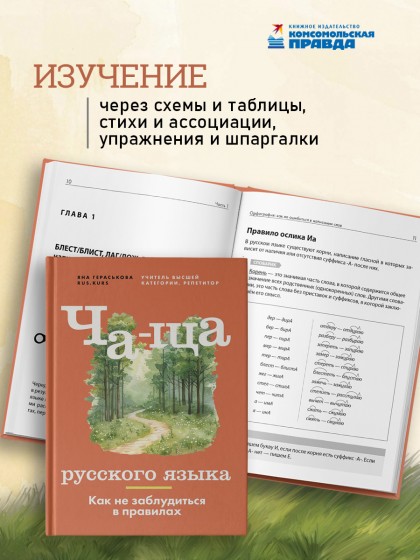 Книга "Ча-ща русского языка. Как не заблудиться в правилах"