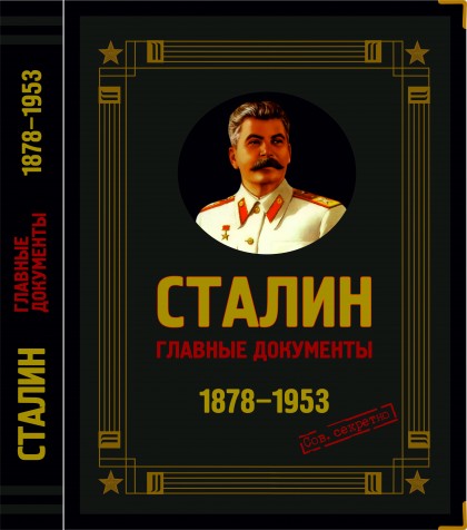 Книга Сталин. Главные документы(кожаный переплет)