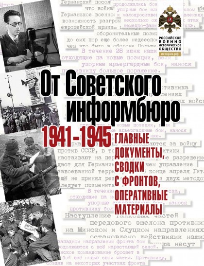  Книга "От Советского информбюро. 1941-1945. Главные документы, сводки с фронтов, оперативные материалы"