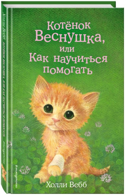 Книга "Котёнок Веснушка, или Как научиться помогать (выпуск 39)"