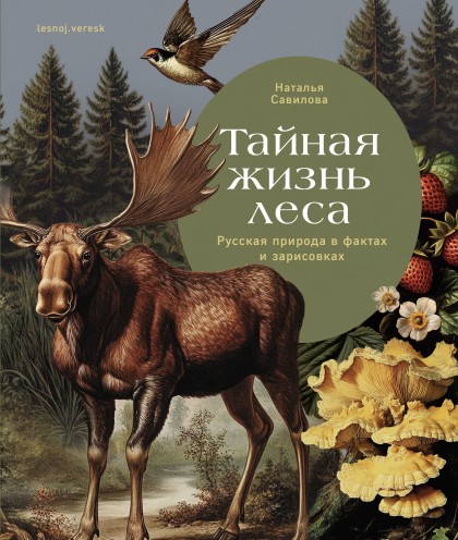 Книга "Тайная жизнь леса. Русская природа в фактах и зарисовках"(эл.)