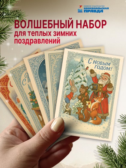 Набор открыток "Чудеса из прошлого"
