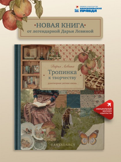 Книга "Тропинка к творчеству. Рукотворная уютная жизнь"