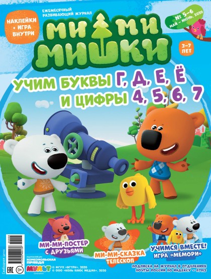 Ежемесячный Журнал "Мимимишки №5-6 (май-июнь 2020) (эл.)