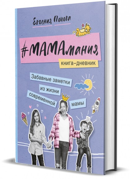 Книга "#МАМАмания. Забавные заметки из жизни современной мамы. Книга-дневник"