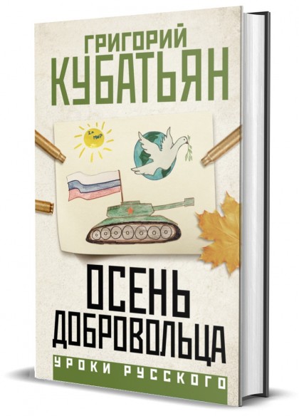 Книга "Осень добровольца"