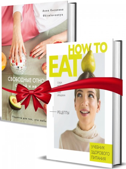 Комплект книг "Свободные отношения с едой и не только" + "How to eat"