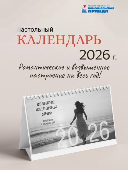 Календарь-домик настольный "Великие Женщины Мира. Мудрость в каждом дне" 2026 перекидной, 120х200 мм