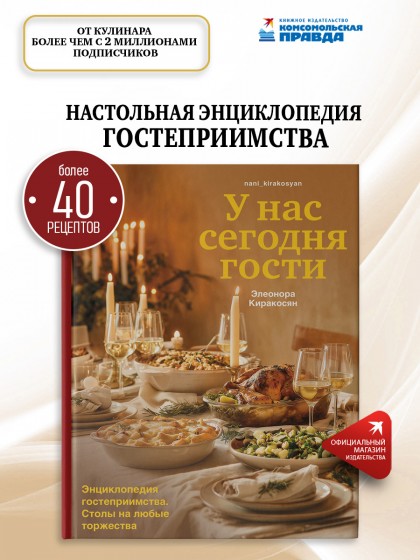 Книга "У нас сегодня гости. Энциклопедия гостеприимства. Столы на любые торжества"
