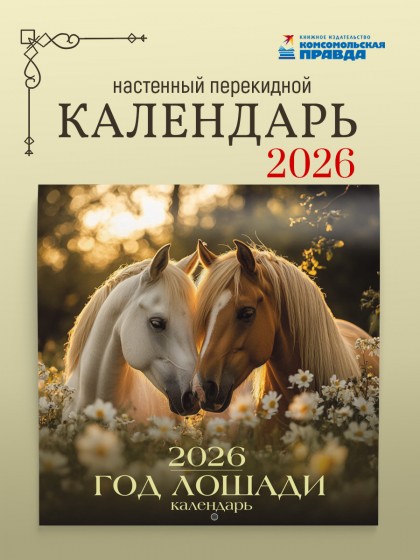 Календарь  "Год лошади" 2026