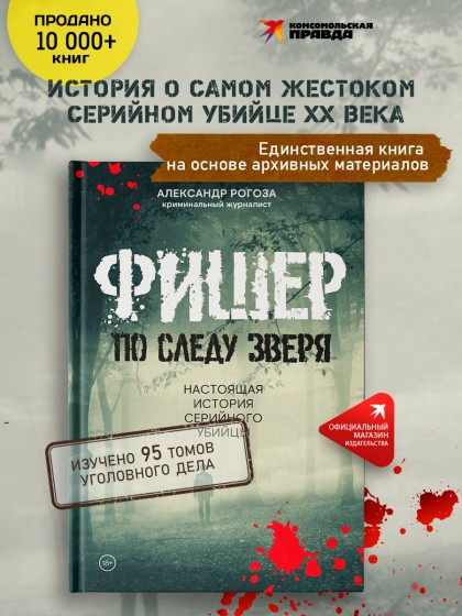 Книга "Фишер. По следу зверя. Настоящая история серийного убийцы" А.Рогоза