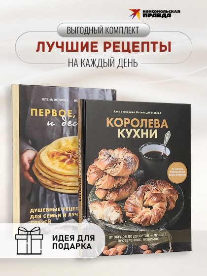 Комплект книг "Королева кухни + Первое, второе и десерт"