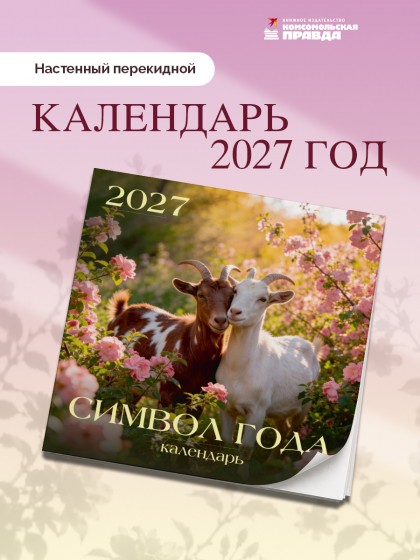 Календарь  "Символ года" 2027