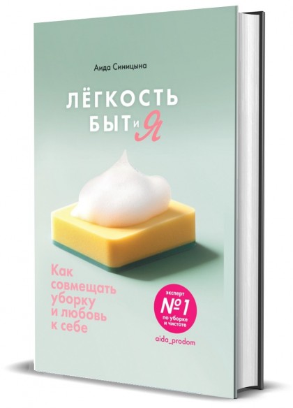 Книга "Легкость Быт и Я. Как совмещать уборку и любовь к себе"