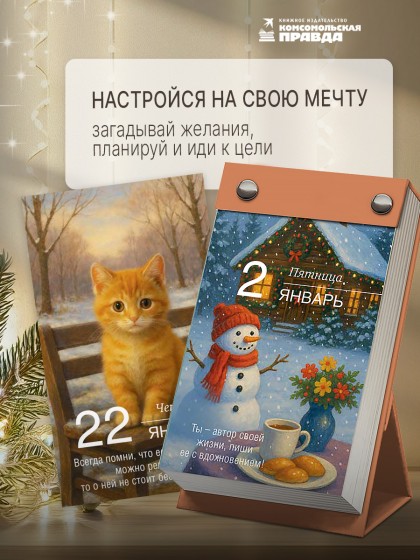 Календарь отрывной на болтах "Желай и получай. Важные послания себе на 365 дней" 2026