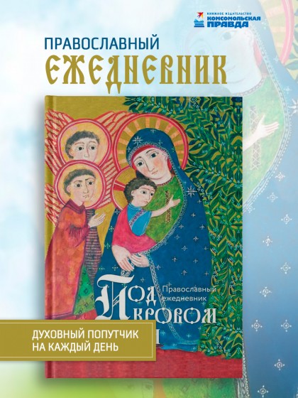  Православный ежедневник "Под кровом Твоим"