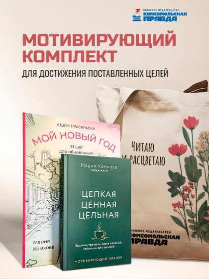 Комплект "Адвент-раскраска + планер ЦЦЦ + Шопер"