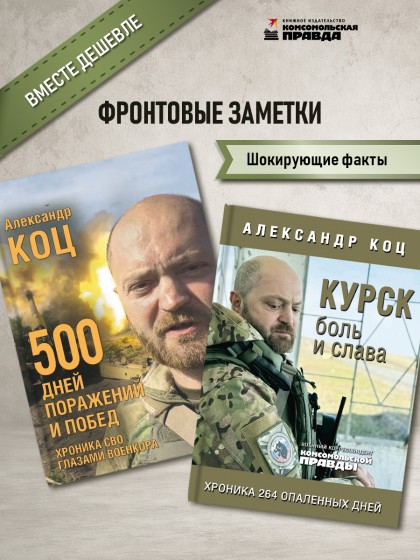 Комплект "500 дней поражений и побед + Курск. Боль и слава"