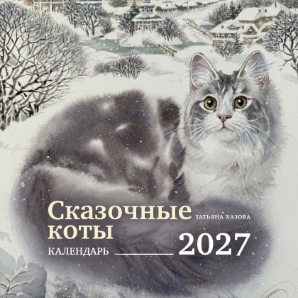Календарь "Сказочные коты" 2027