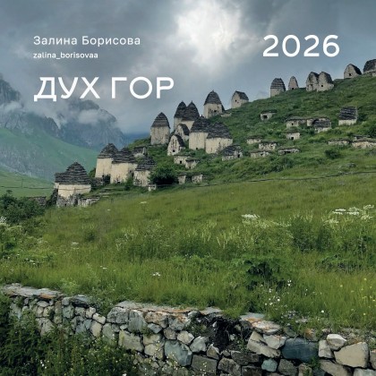 Календарь "Дух гор" 2026
