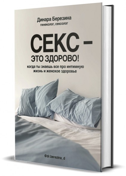 Книга "Секс- это здорово! Когда ты знаешь все про интимную жизнь и женское здоровье" 