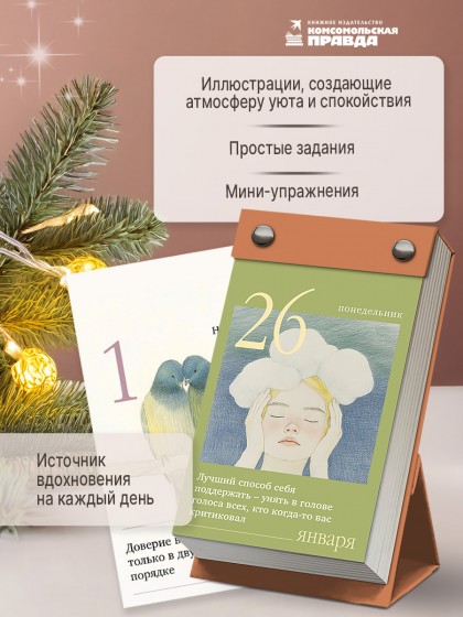 Календарь отрывной 365 дней на болтах "Бальзам для души" 2026