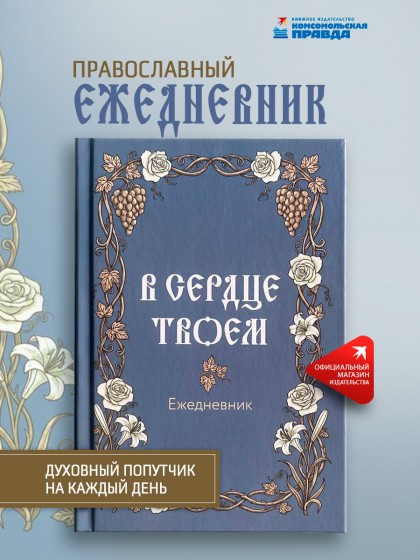 Православный ежедневник "В сердце твоем"
