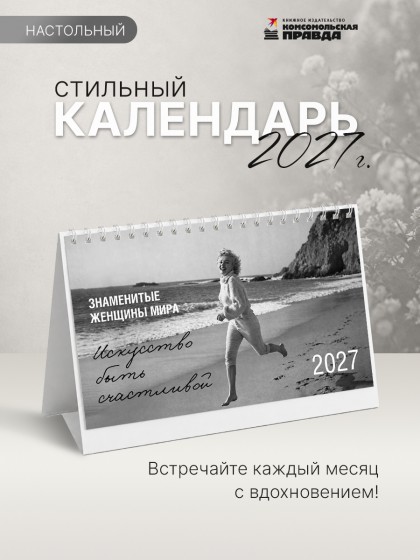 Календарь-домик настольный "Знаменитые женщины мира" 2027 перекидной, 120х200 мм