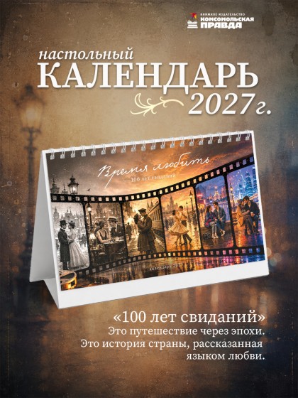 Календарь-домик настольный "Время любить" 2027 перекидной, 120х200 мм