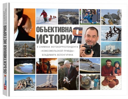 Альбом "Объективная история" в снимках фотокорреспондента  "Комсомольской правды" Владимира Веленгурина