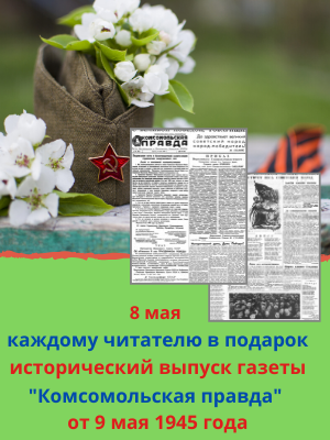 День Победы: как о нём писали 75 лет назад: архивный выпуск газеты в подарок всем читателям «Комсомолки» 8 мая.