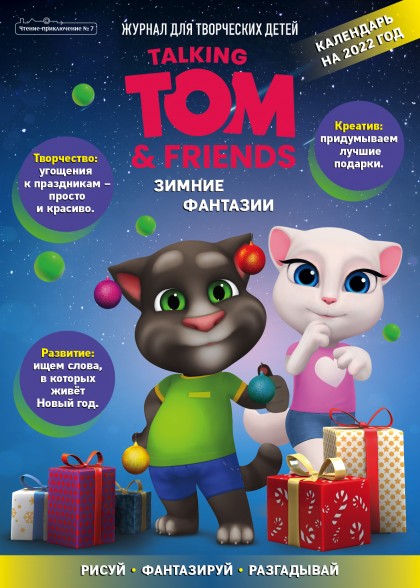 Журнал "Чтение-приключение №7 ноябрь 2021 Говорящий Том и друзья"